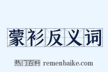 蒙衫反义词是什么意思的图片